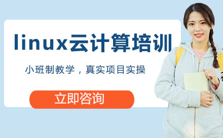 linux云计算培训