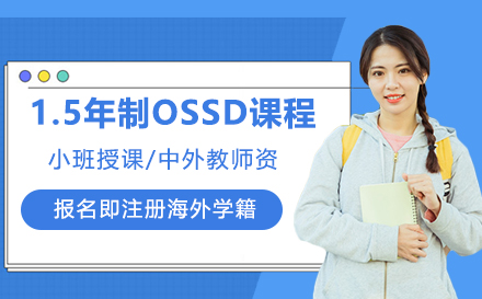 1.5年制OSSD课程