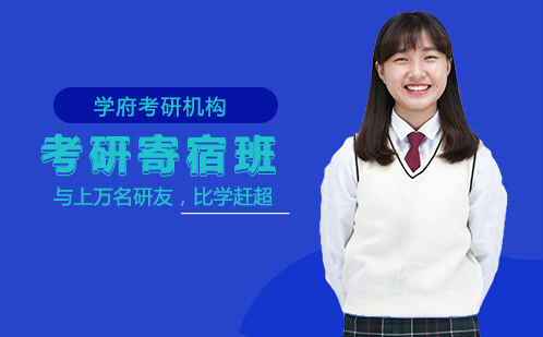 考研寄宿班