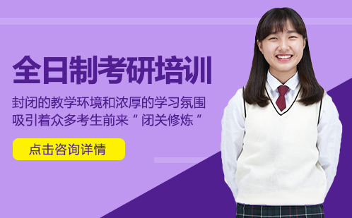 全日制考研培训
