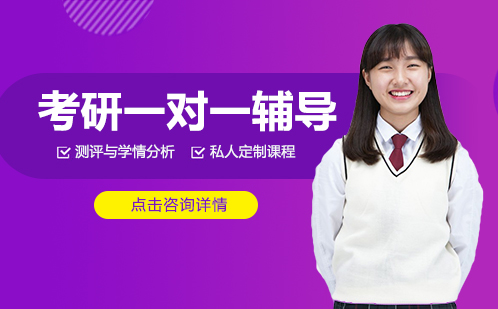 考研一对一辅导
