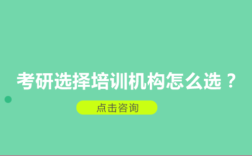 考研选择培训机构怎么选？