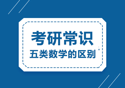 考研数学分类深度解析与报考指南