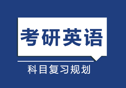 考研英语科目复习规划