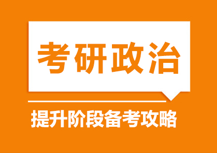 考研政治高分突破全攻略
