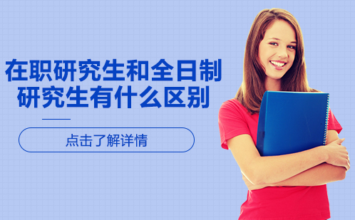在职深造必读：全日制与非全日制研究生深度解析