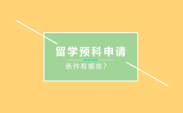 国际预科项目深度解析：申请条件与升学路径全指南