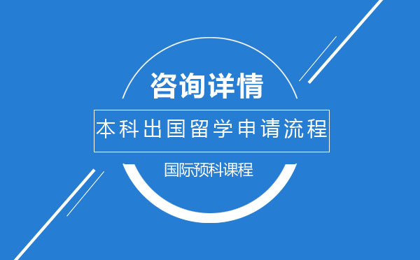 海外名校申请全攻略