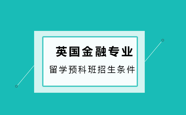 英国金融预科申请指南：应用技术大学招生要求解析