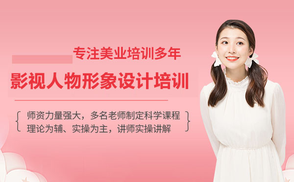 广州影视人物形象设计培训
