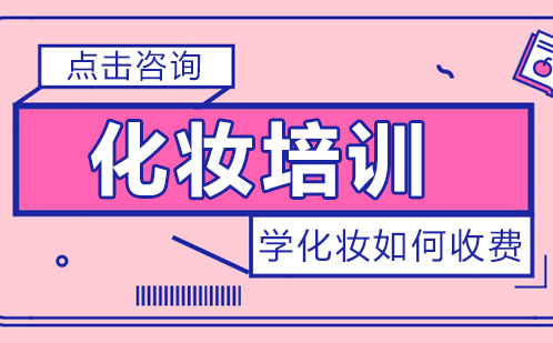 专业化妆课程费用解析及择校指南