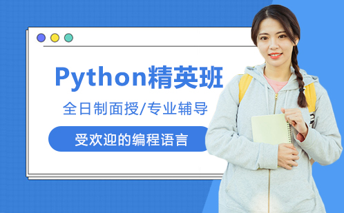 Python培训精英班