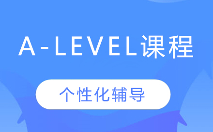 A-Level课程辅导