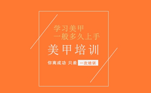 美甲技能掌握周期全解析