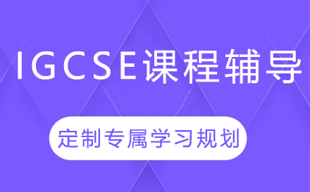 IGCSE课程