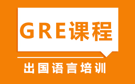 GRE课程