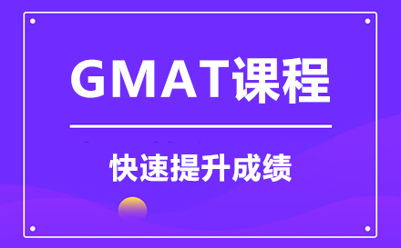 GMAT课程