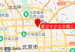 星空半步北京嘉汇中心