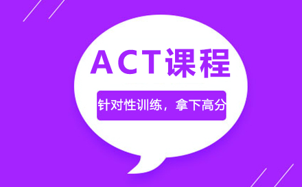 ACT课程