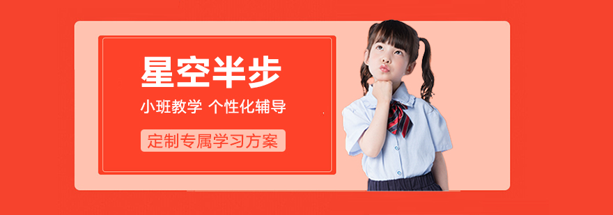 星空半步教学环境