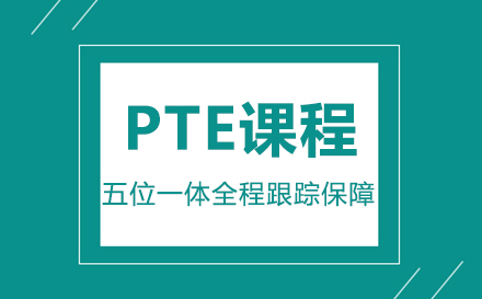 PTE课程