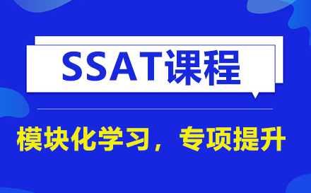 SSAT课程