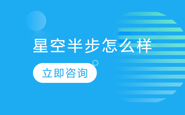 星空半步特殊教育深度解析