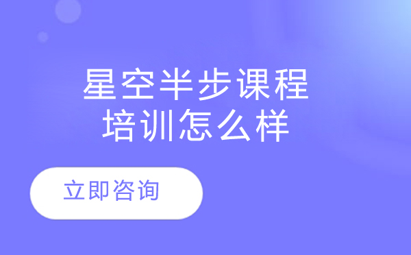 北京星空半步特殊教育课程深度解析