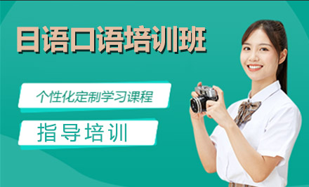 杭州日语口语培训班