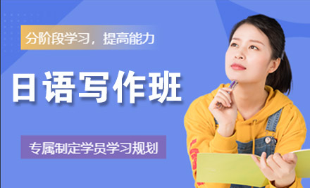 杭州日语写作培训班