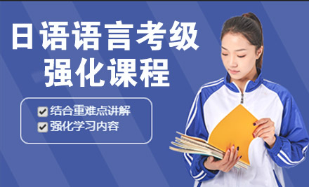杭州日语等级强化课程