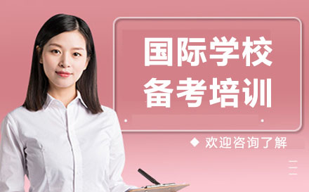 深圳国际学校备考培训