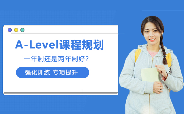 A-Level课程规划，一年制还是两年制好？