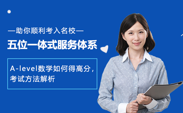 A-level数学冲刺A*必备的五大备考策略