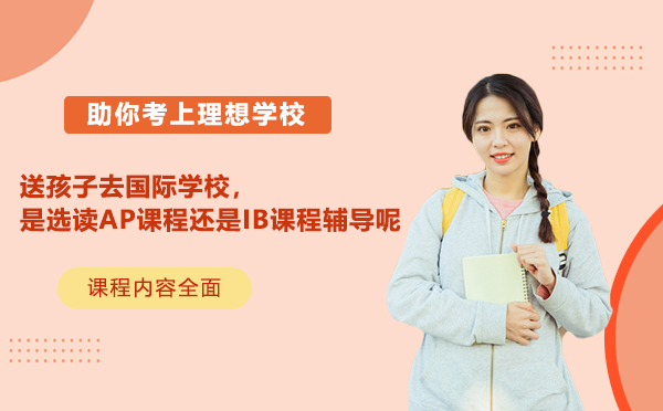 国际课程深度解析：AP与IB课程全方位对比指南