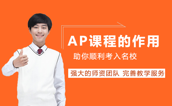 AP课程核心价值深度解析