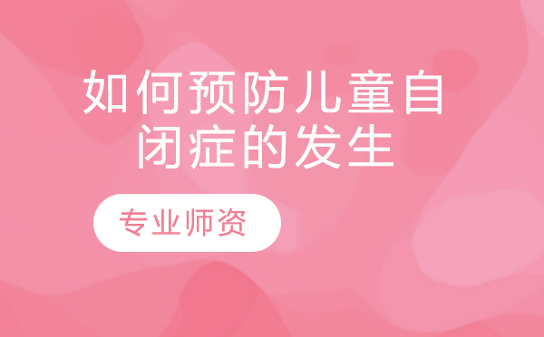 儿童自闭症预防与科学干预全攻略