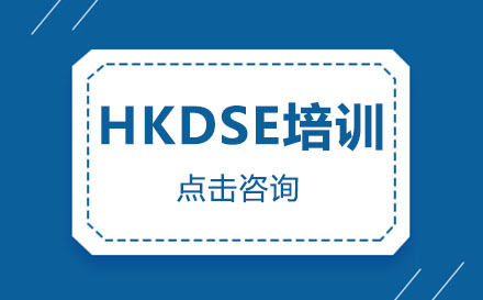 深圳HKDSE培训