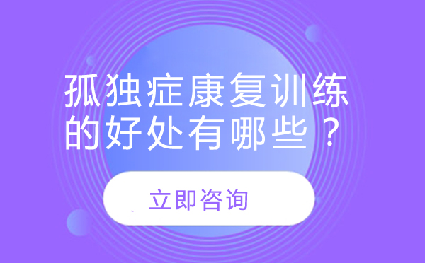 孤独症康复训练的好处有哪些？