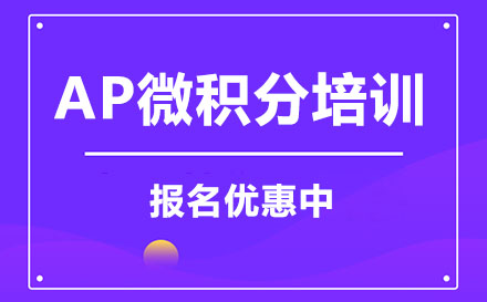 深圳ap微积分培训