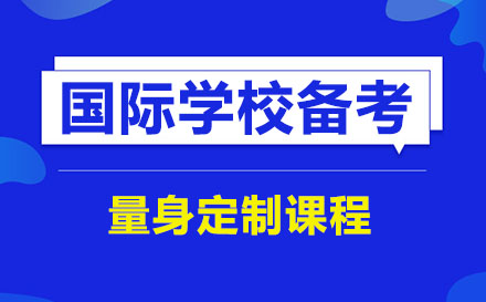国际学校备考策略全解析