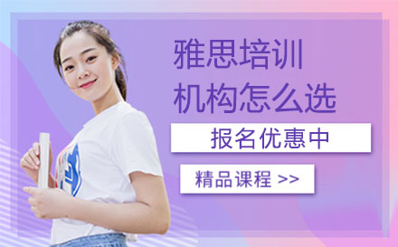 雅思培训机构选择全攻略