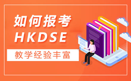 怎样才能报考HKDSE