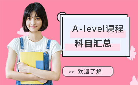 英国高中课程黄金科目深度解析
