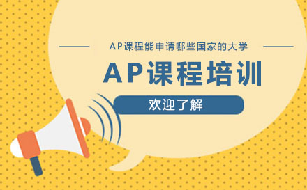  AP课程能申请哪些国家的大学