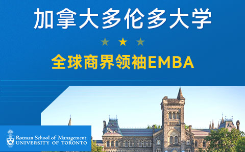 广州加拿大多伦多大学全球商界领袖EMBA培训