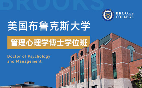 广州美国布鲁克斯大学管理心理学博士学位培训