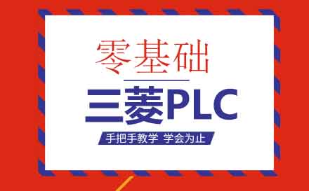 苏州三菱PLC系统化学习指南