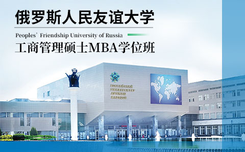 广州俄罗斯人民友谊大学MBA学位培训