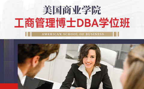 广州美国商业学院工商管理硕士MBA学位培训